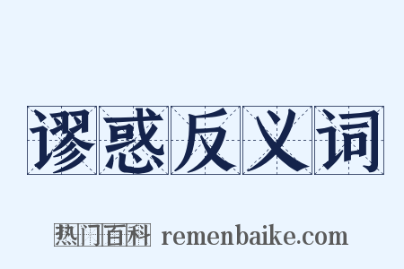 谬惑反义词是什么意思的图片